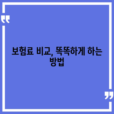 내 보험료는 얼마? | 생명보험료 계산 및 비교 가이드