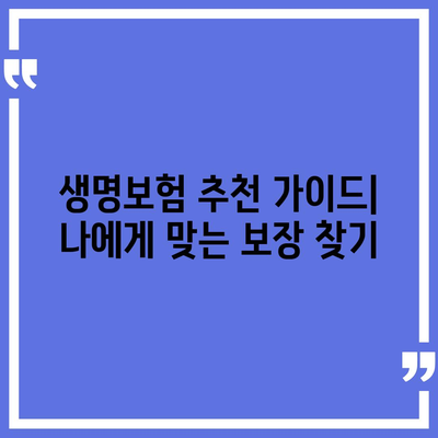 나에게 맞는 생명 보험 찾기| 보험료 비교 & 추천 가이드 | 생명 보험, 보험료 비교, 보험 추천