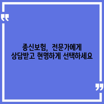 종신 보험 약관 완벽 분석| 나에게 맞는 보장 찾기 | 종신보험, 보장 분석, 약관 해설, 보험 가입 팁