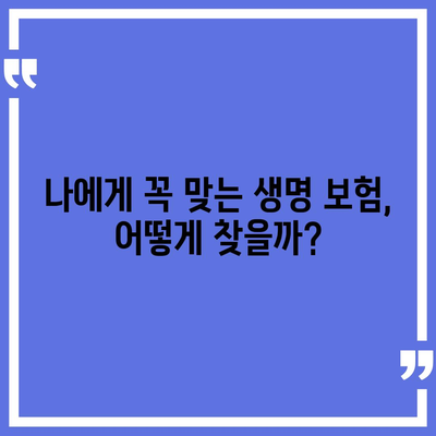 나에게 맞는 생명 보험 찾기| 보험사 비교 가이드 | 생명 보험, 보험료 비교, 보장 분석