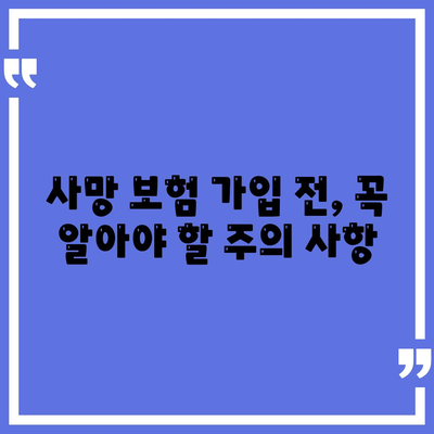 사망 보험 가입, 이렇게 하면 됩니다! | 보험료 비교, 가입 절차, 주의 사항