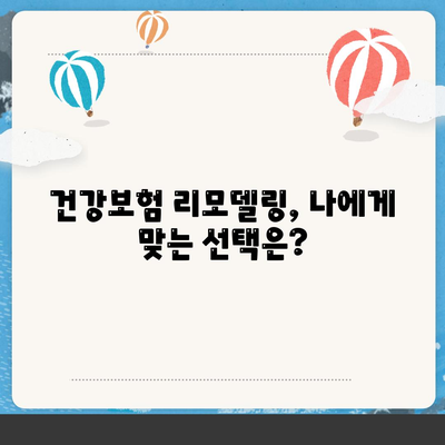 건강 보험 리모델링 가이드| 나에게 딱 맞는 보장 설계 | 건강보험, 보험 리모델링, 보장 분석, 맞춤 설계