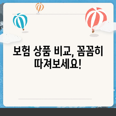 내게 맞는 생명보험료, 꼼꼼히 비교하고 선택하세요! | 보험료 계산, 보험 상품 비교, 보험료 할인 팁