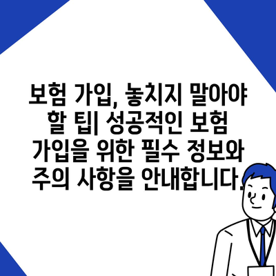 사망 보험료 비교 가이드| 나에게 맞는 보험 찾기 | 보험료 계산, 보험 상품 비교, 보험 가입 팁