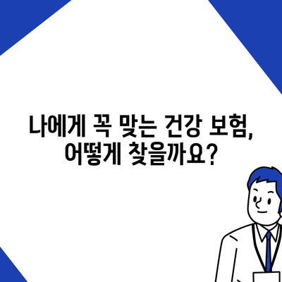 건강 보험 상담| 나에게 맞는 보장 찾기 | 건강 보험, 보험 상담, 보험 추천, 보험 비교