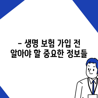 나에게 맞는 생명 보험 가입 조건 알아보기 | 보험료 비교, 가입 자격, 주요 조건