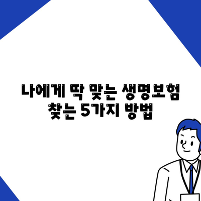 나에게 딱 맞는 생명보험 찾기| 추천 가이드 & 비교 분석 | 보험료, 보장, 팁