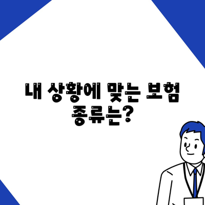 나에게 딱 맞는 생명보험 찾기| 추천 가이드 & 비교 분석 | 보험료, 보장, 팁