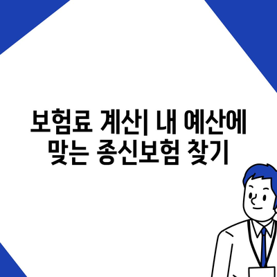 종신보험 문의| 나에게 맞는 보험 찾기 | 종신보험 비교, 보험료 계산, 보장 분석, 전문가 상담