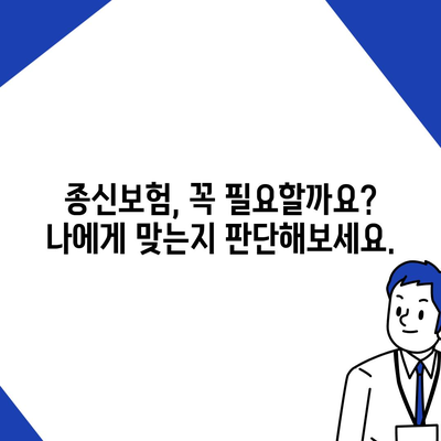 나에게 맞는 종신 보험 찾기| 가입 전 꼭 알아야 할 5가지 체크 포인트 | 종신보험 비교, 보장 분석, 가입 가이드