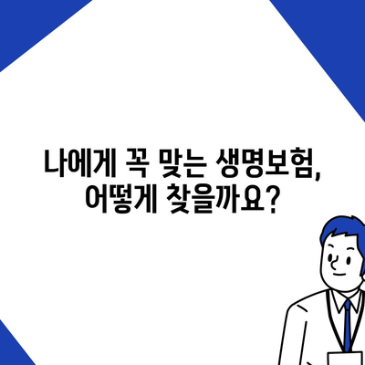 나에게 맞는 생명 보험 찾기| 보험료 비교 & 추천 가이드 | 생명 보험, 보험료 비교, 보험 추천