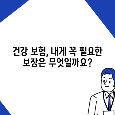 건강 보험 혜택, 나에게 맞는 것은? | 건강 보험, 보장 범위, 비교, 선택 가이드