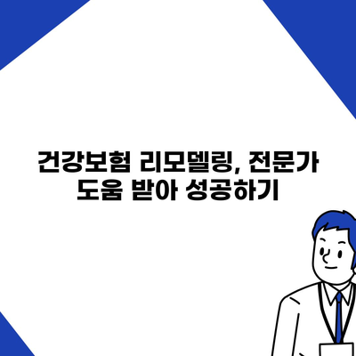 건강 보험 리모델링| 나에게 맞는 보장 찾기 | 건강보험, 보장 분석, 리모델링 가이드