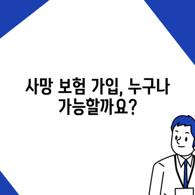 사망 보험 가입 전 꼭 알아야 할 5가지 필수 정보 | 보장 범위, 보험료, 가입 조건, 추천 상품, 주의 사항