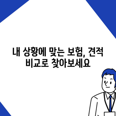 나에게 맞는 생명 보험, 견적 비교 & 추천 | 보험료 계산, 보장 분석, 맞춤 솔루션