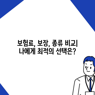 나에게 맞는 생명 보험 상품 찾기| 비교 가이드 & 추천 | 보험료, 보장, 종류, 추천