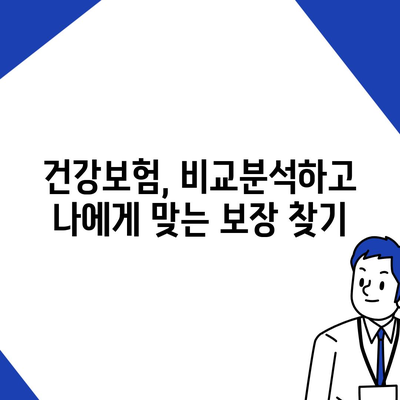 건강 보험 리모델링 가이드| 나에게 꼭 맞는 보장 설계 | 건강보험, 보장 분석, 리모델링, 비교