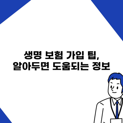 나에게 딱 맞는 생명 보험 찾기| 생명 보험 가이드 | 보험 비교, 보장 분석, 가입 팁