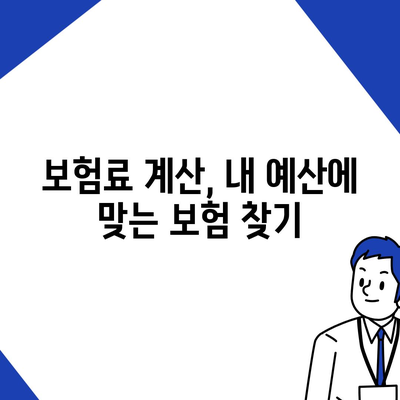 나에게 맞는 생명보험 찾기| 보험사 비교 가이드 | 생명보험 추천, 보험료 계산, 보장 분석