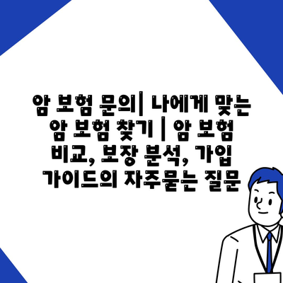 암 보험 문의| 나에게 맞는 암 보험 찾기 | 암 보험 비교, 보장 분석, 가입 가이드