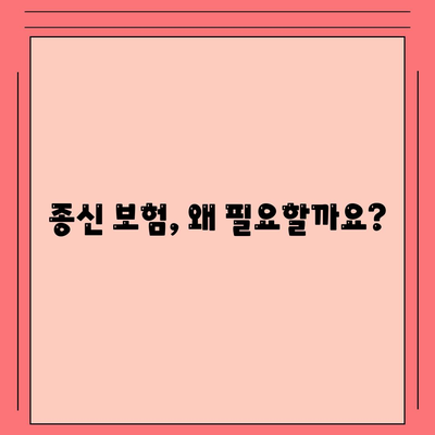 종신 보험 혜택 완벽 가이드 | 보장 내용, 장점, 비교 분석, 추천