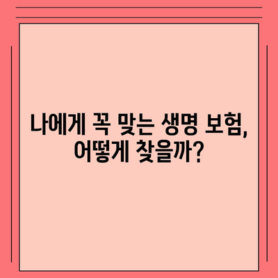 나에게 맞는 생명 보험 상품 찾기| 핵심 가이드 | 보험료 비교, 보장 분석, 추천 상품