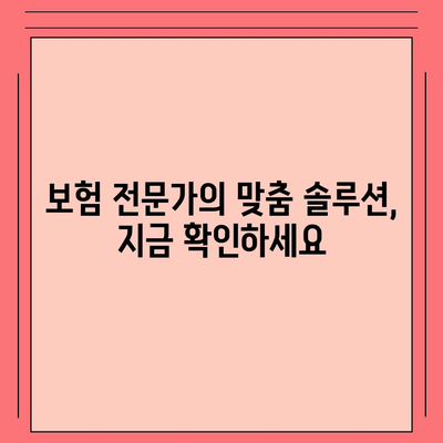 나에게 맞는 생명 보험, 견적 비교 & 추천 | 보험료 계산, 보장 분석, 맞춤 솔루션