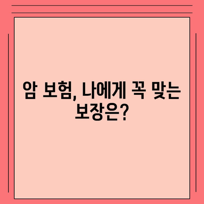 암 보험 문의, 궁금한 모든 것을 해결해 드립니다 | 암 보험 비교, 보장 분석, 추천, 전문가 상담