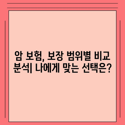 암 보험료 비교 가이드| 나에게 맞는 보장 찾기 | 암 보험, 보험료 계산, 보험 추천