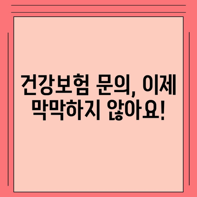 건강보험 문의| 궁금한 모든 것을 해결해 드립니다 | 건강보험, 보험료, 혜택, 청구, 문의 방법