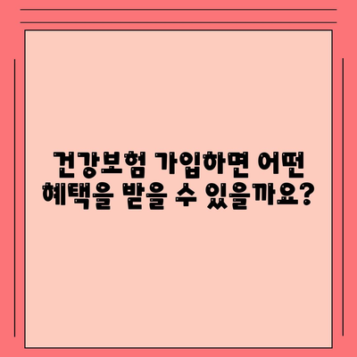 건강보험 가입 조건 완벽 정리| 자격, 절차, 혜택까지 한눈에 | 건강보험, 가입, 자격, 절차, 혜택