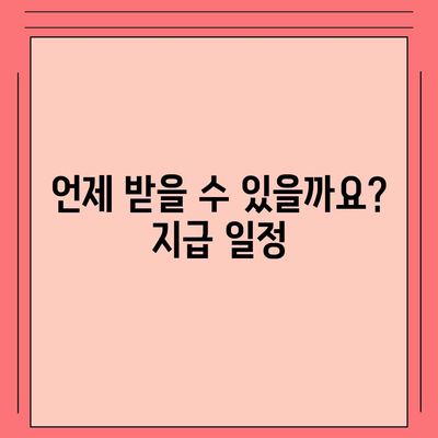 경기도 시흥시 산현동 민생회복지원금 | 신청 | 신청방법 | 대상 | 지급일 | 사용처 | 전국민 | 이재명 | 2024