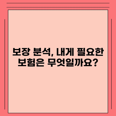 나에게 딱 맞는 생명 보험 찾기| 생명 보험 가이드 | 보험 비교, 보장 분석, 가입 팁