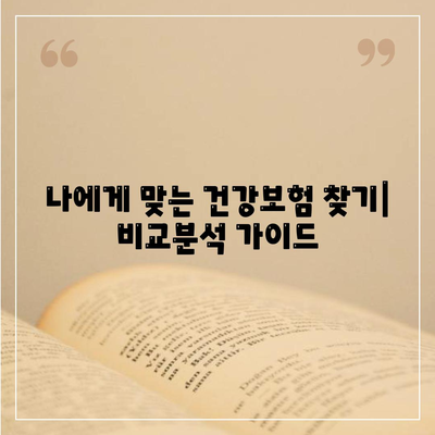 나에게 맞는 건강 보험 상품 찾기| 비교분석 가이드 | 건강보험, 보험료, 보장내용, 추천