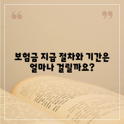 사망 보험금 청구 가이드| 절차, 서류, 주의 사항 | 보험금 지급, 사망 증명, 유족 연금