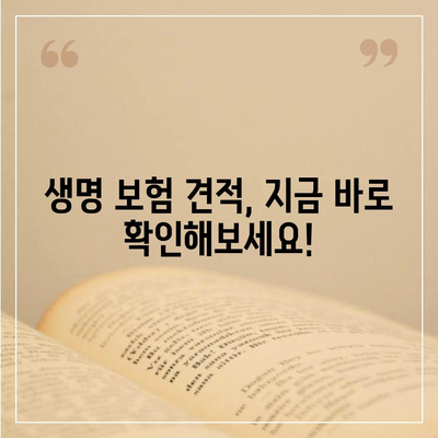 생명 보험 문의| 나에게 맞는 보장 찾기 | 보험 비교, 추천, 견적, 가입