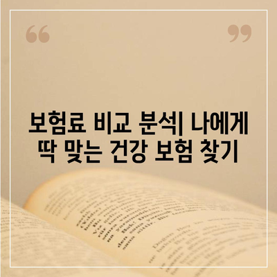 나에게 딱 맞는 건강 보험 설계 찾기|  나이, 직업, 건강 상태별 맞춤 가이드 |  보험료 비교, 보장 분석, 추천