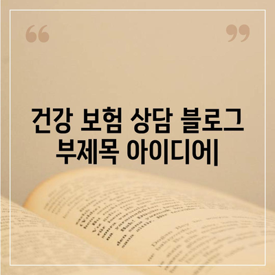 건강 보험 상담| 나에게 맞는 보장 찾기 | 건강 보험, 보험 상담, 보험 추천, 보험 비교