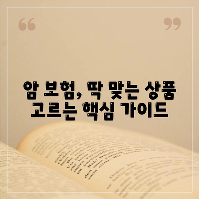 나에게 맞는 암 보험 상품 찾기| 핵심 가이드 | 암 보험 비교, 보장 분석, 추천 상품