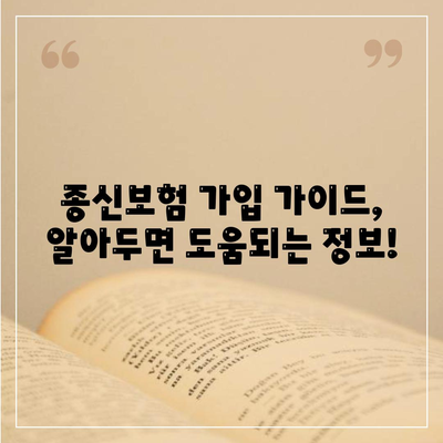 나에게 맞는 종신보험 찾기| 추천 보험사 비교분석 & 가입 가이드 | 종신보험, 보험료 비교, 보장 분석, 추천