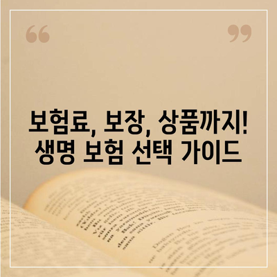 나에게 맞는 생명 보험 추천| 비교분석 & 가입 가이드 | 보험료, 보장, 추천상품