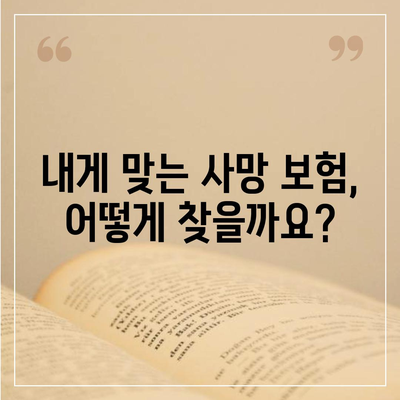 사망 보험 상담| 나에게 맞는 보장 찾기 | 보험 비교, 가입 팁, 전문가 상담