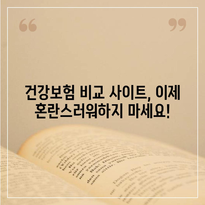 건강 보험 비교 사이트 추천| 나에게 맞는 보험 찾기 | 건강보험, 보험료, 비교, 추천