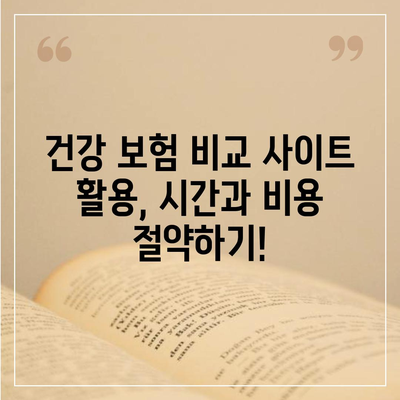 나에게 딱 맞는 건강 보험 찾기| 지역별 추천 & 비교 가이드 | 건강보험, 보험료, 보장, 비교사이트