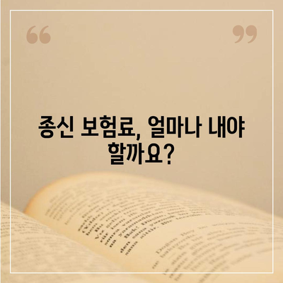 종신 보험료, 내게 맞는 선택은? | 종신 보험료 비교, 종신 보험료 계산, 종신 보험료 추천