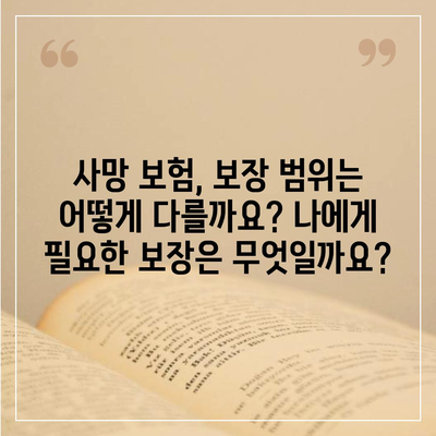 나에게 맞는 사망 보험 찾기| 보장 범위, 가입 조건, 비교 가이드 | 사망 보험, 보험 가입, 보험 비교