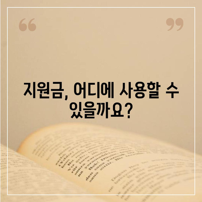 광주시 광산구 월곡2동 민생회복지원금 | 신청 | 신청방법 | 대상 | 지급일 | 사용처 | 전국민 | 이재명 | 2024