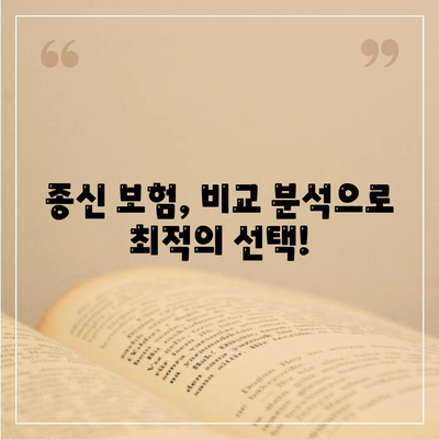 종신 보험 약관 완벽 분석| 나에게 맞는 보장 찾기 | 종신 보험, 보험료, 보장 분석, 비교