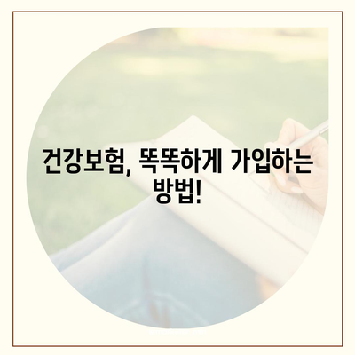 나에게 맞는 건강 보험 상품 찾기| 비교분석 & 추천 가이드 | 건강보험, 보장 분석, 상품 비교