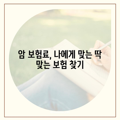 암 보험료 비교 가이드| 나에게 맞는 보장 찾기 | 암 보험, 보험료 비교, 암 보험 추천